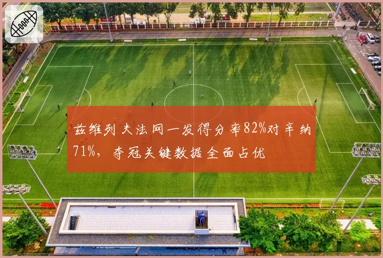 兹维列夫法网一发得分率82%对辛纳71%，夺冠关键数据全面占优