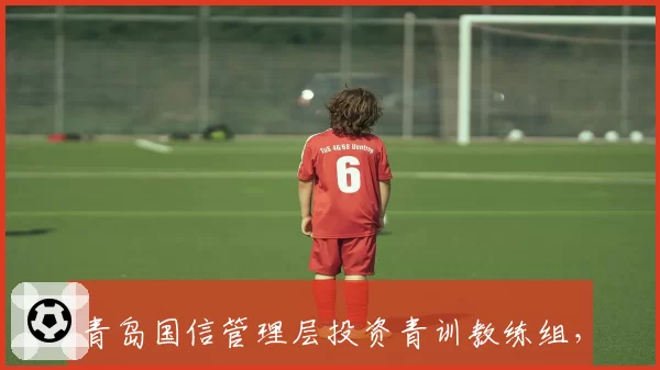 青岛国信管理层投资青训教练组，对比北京控股重金挖角外教却难破八强魔咒