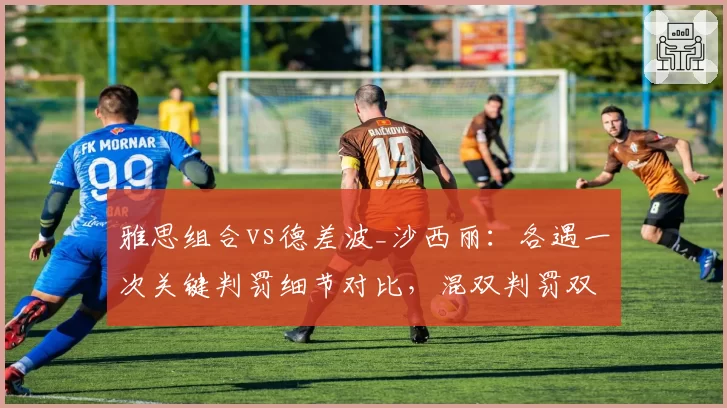 雅思组合vs德差波_沙西丽：各遇一次关键判罚细节对比，混双判罚双标准遭炮轰