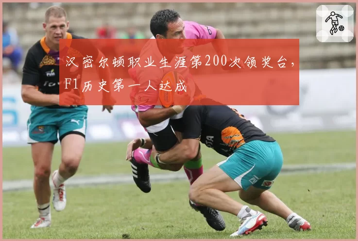 汉密尔顿职业生涯第200次领奖台，F1历史第一人达成