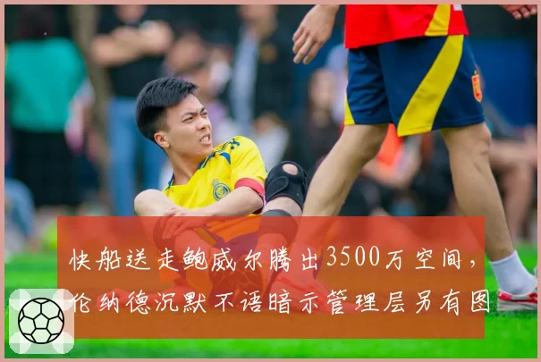 快船送走鲍威尔腾出3500万空间，伦纳德沉默不语暗示管理层另有图谋？