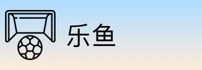 乐鱼 logo